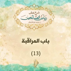 باب المراقبة 13 - د. محمد خير الشعال