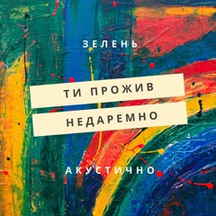 Ти прожив недаремно (акустично)