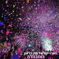 בומבמלה