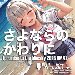 さよならのかわりに (promise to the bluesky 2025 RMX) feat. 宮舞モカ & PASTEL