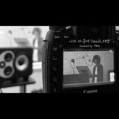테오 - 나의 마음에
