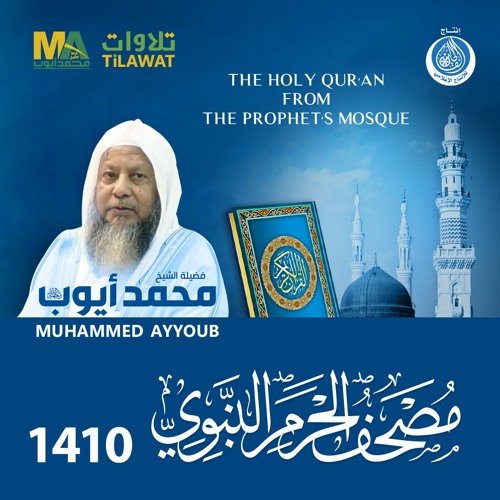 مصحف المسجد النبوي 1410 الشيخ محمد أيوب  رحمه الله