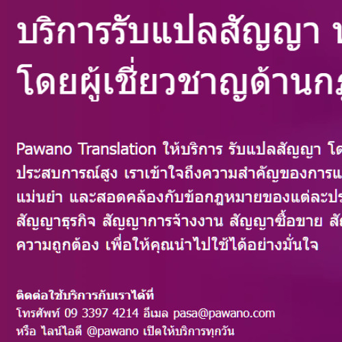 บริการรับแปลสัญญา ทุกประเภท โดยผู้เชี่ยวชาญด้านกฎหมาย
