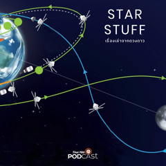 Starstuff เรื่องเล่าจากดวงดาว 2023 EP. 76: ออกแบบวิถีโคจรภารกิจอวกาศ ตอนที่ 1