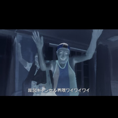 風呂キャンセル界隈 JUNGLE REMIX