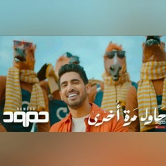 حمود الخضر-حاول مرة أخرى- بدون موسيقى