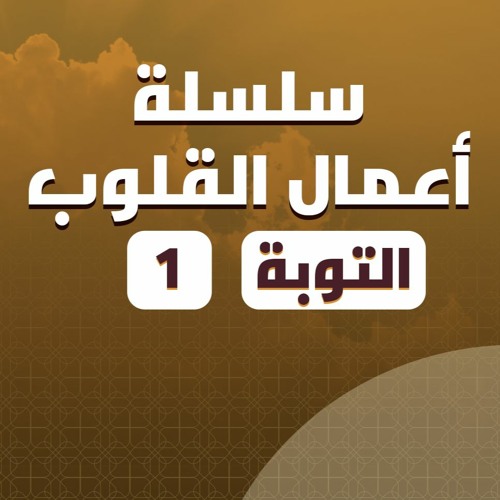 سلسلة أعمال القلوب | التوبة | 1 | د. بهاء سكران
