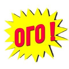 ого!