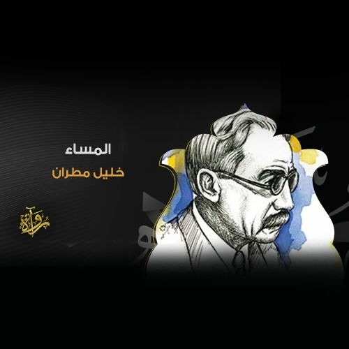 المساء - خليل مطران