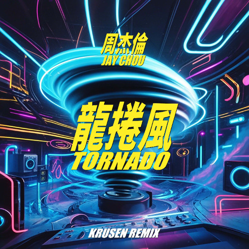 周杰倫 Jay Chou - 龍捲風 Tornado (Krusen Remix)