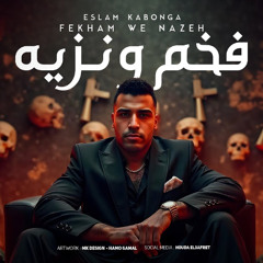 مهرجان فخم و نزيه - اسلام كابونجا - توزيع فيجو الدخلاوي
