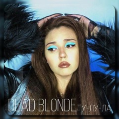 Ту-лу-ла DEAD BLONDE (Remix)