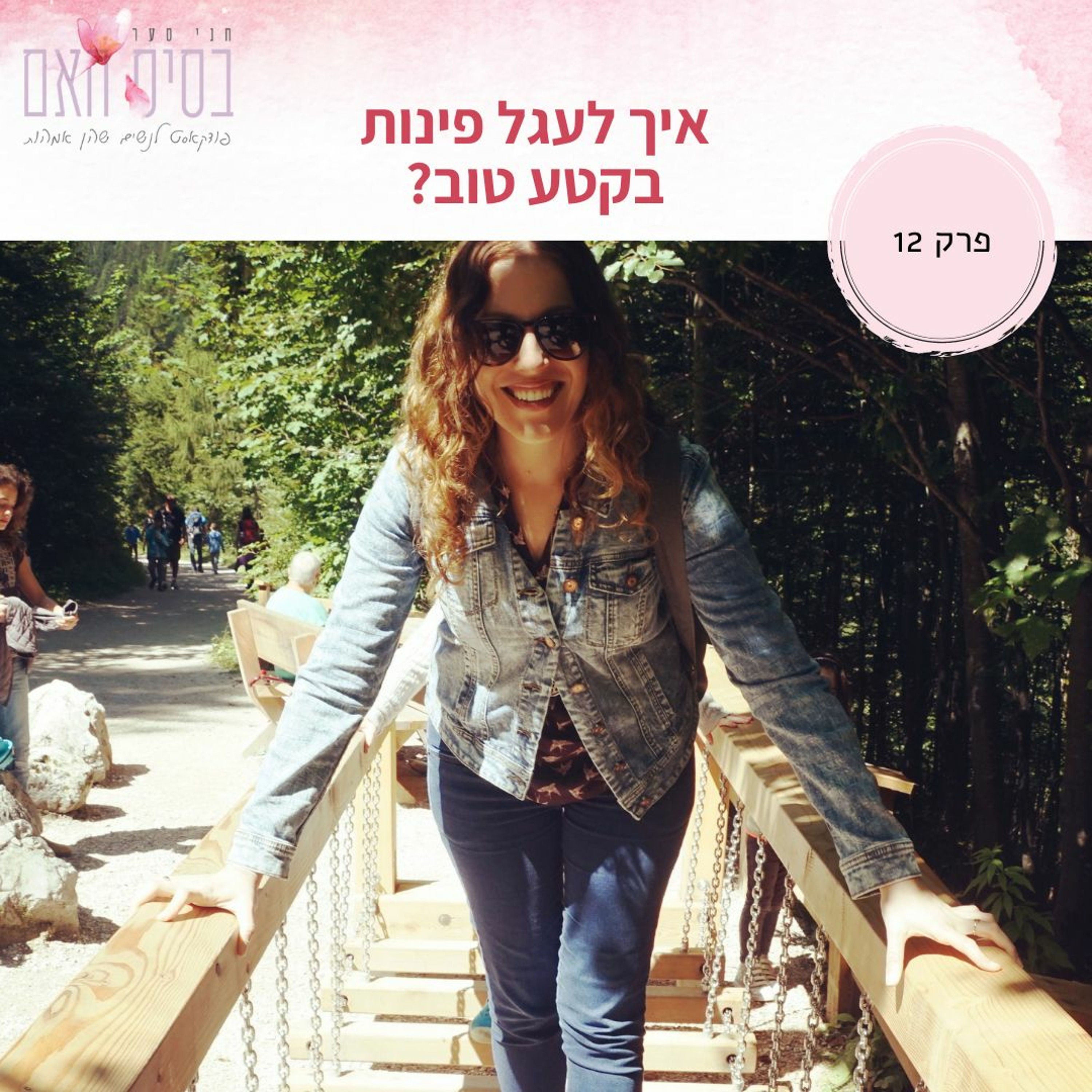 בסיס האם 12- איך לעגל פינות (בקטע טוב) בתוך המעברים בחיינו episode artwork