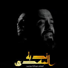 ندبة المهدي | محمد الخياط | محمد فريدون | محرم 1447 هـ 2025 م