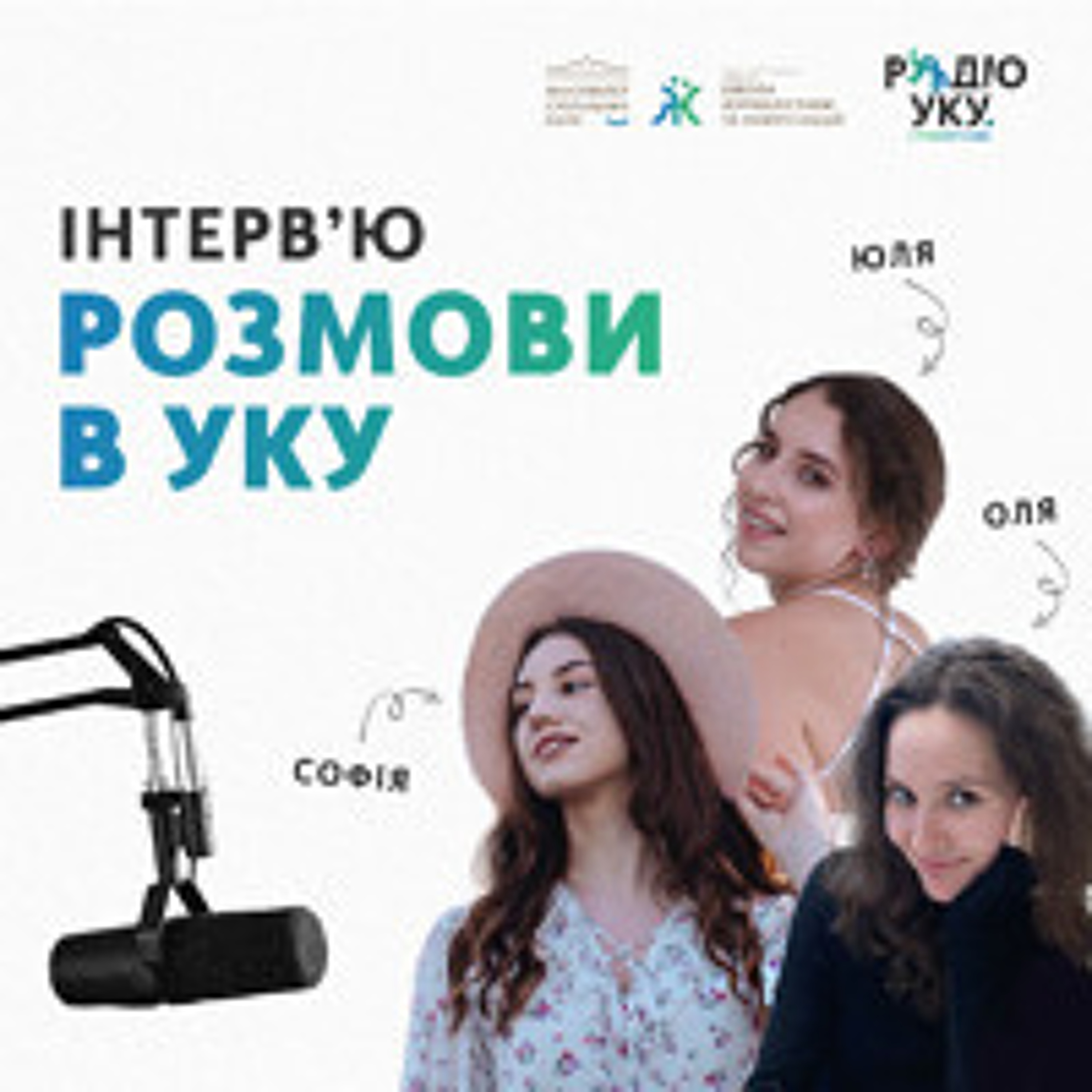Розмови в УКУ [Випуск 2] Софія Воронцова та Олексій Полівчак: завершення війни, міфи про історичних діячів і різдвяні традиції episode artwork