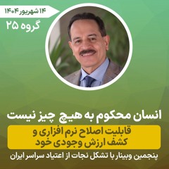 انسان محکوم به هیچ  چیز نیست -قابلیت اصلاح نرم افزاری و کشف ارزش وجودی خود