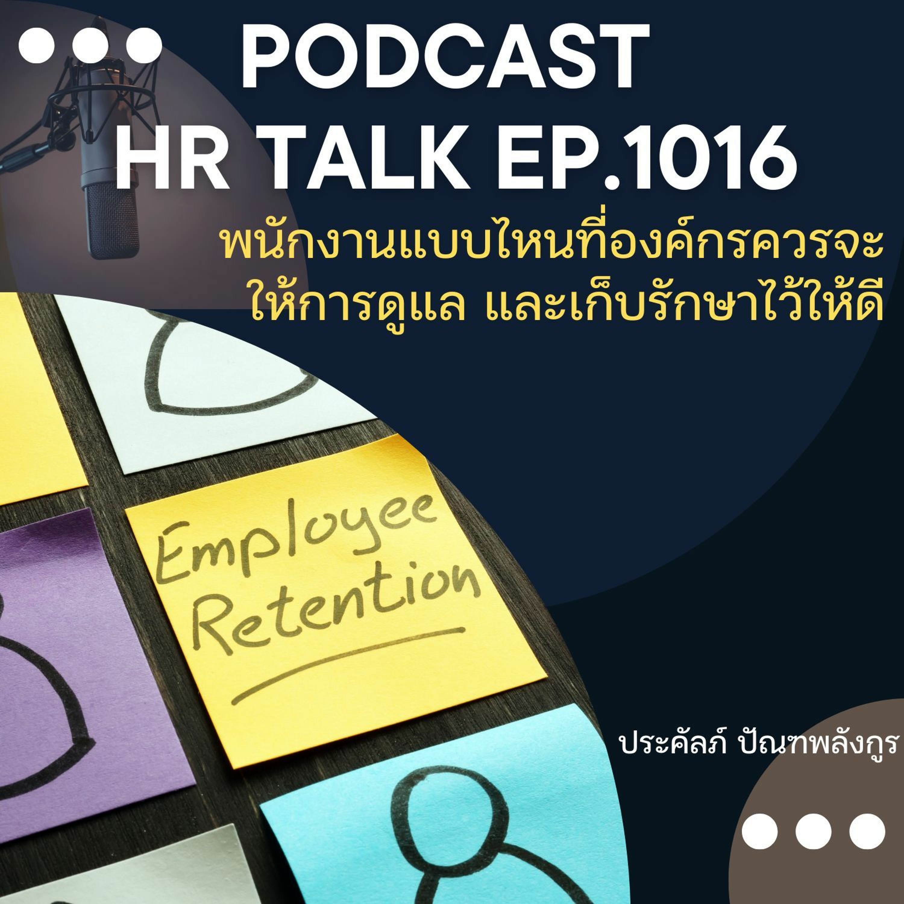 EP. 1016: พนักงานแบบไหนที่องค์กรควรจะให้การดูแล และเก็บรักษาไว้ให้ดี episode artwork