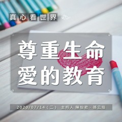 真心看世界20200714【尊重生命 愛的教育】