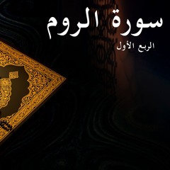 سورة الروم - الربع الأول | Surat Al-Room 1st quarter
