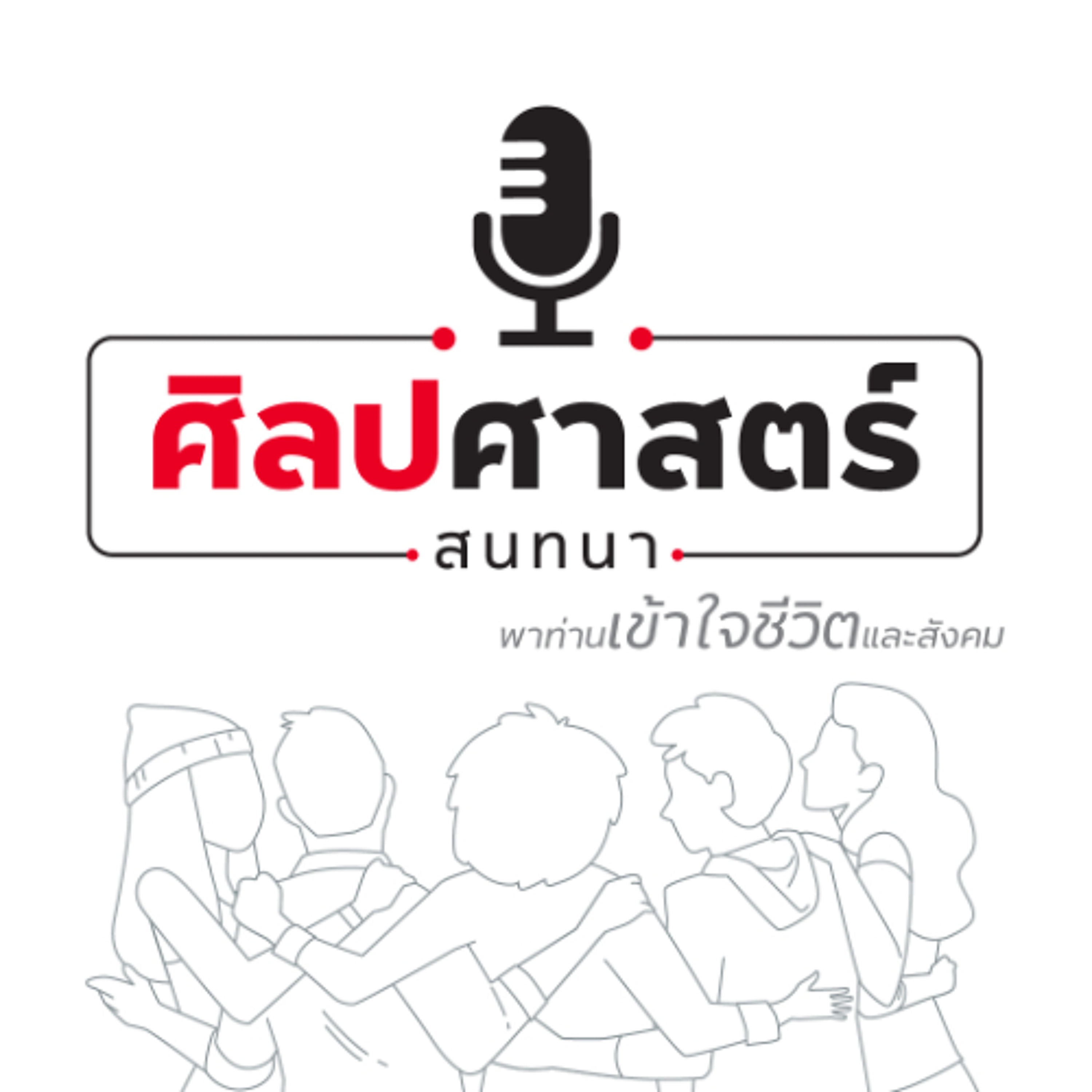 ศิลปศาสตร์สนทนา 18-12-68 ปรัชญาสนทนา