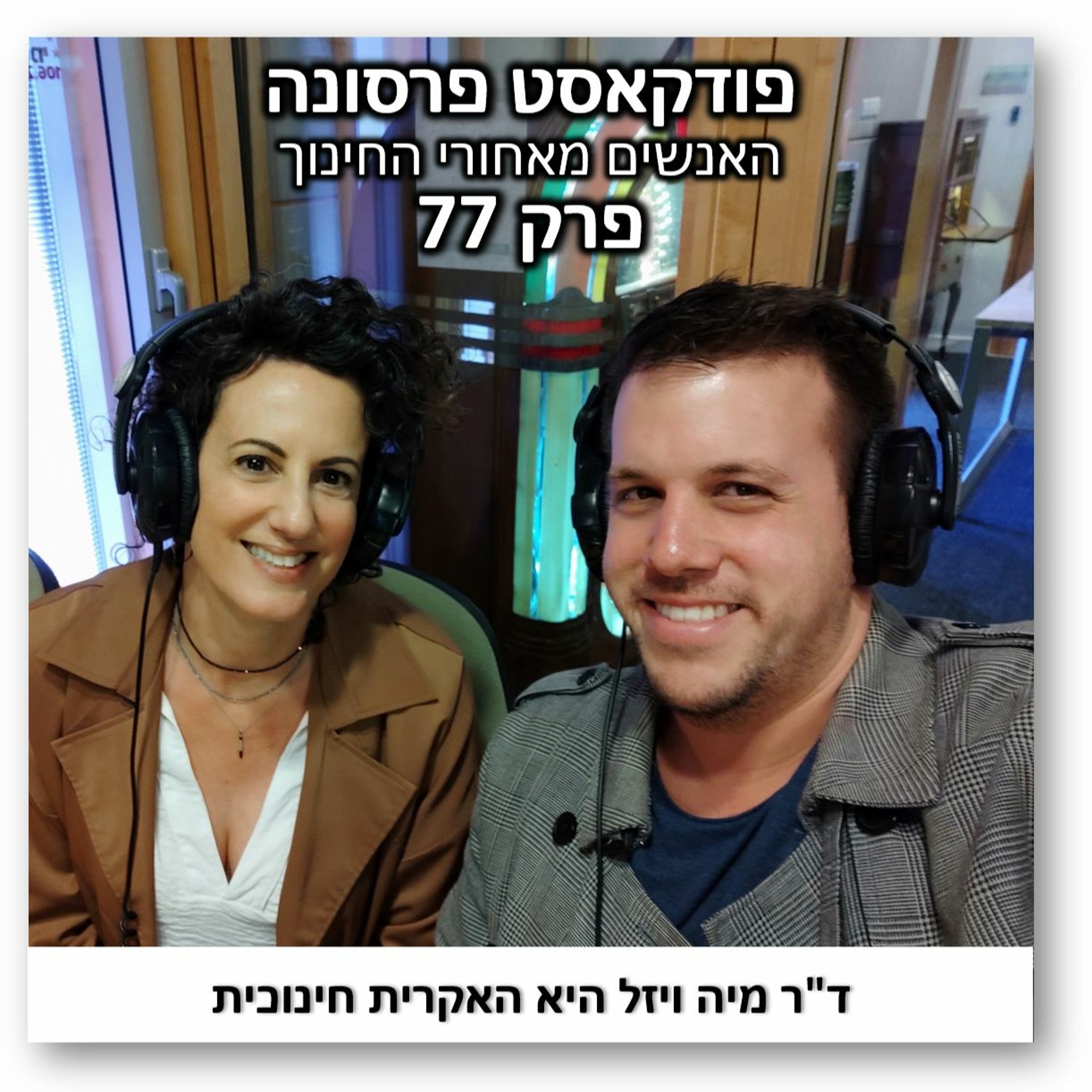 פרסונה 77 - מיה ויזל פרסונה – פודקאסט על חינוך עם ניב מורגנשטרן פרסונה 77 - מיה ויזל