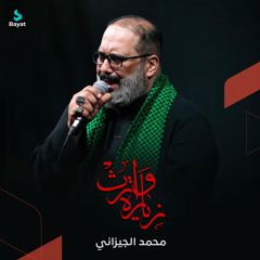 زيارة وارث