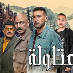 اغنيه مسلسل العتاوله