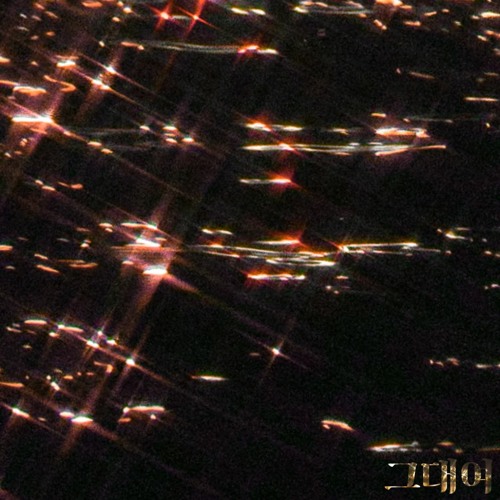 그대여