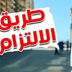 اوصف لي طريق الالتزام _ م علاء حامد