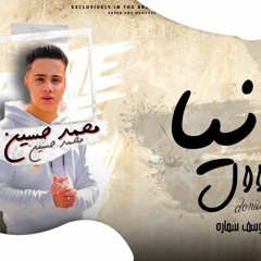 مهرجان دنيا اندال - حمو الديب - كلمات سماره - توزيع مانو