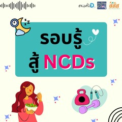 รอบรู้สู้ NCDs  EP 20 เรื่อง ผลไม้ไทยกับโรคเบาหวาน Mix