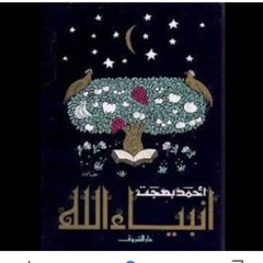 سيدنا هود عليه السلام ١- قصص الأنبياء للأطفال.د/ أحمد بهجت.