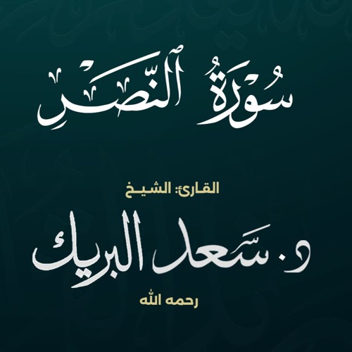 سورة النصر | الشيخ د. سعد البريك | المصحف المرتل من صلاة التراويح بجودة عالية