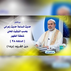 حديث الساعة حديثٌ زهرائيٌّ بحسب التوقيت المحليّ لمنطقة الظهور - الحلقة 28