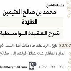 07- تابع ..الرد على من خالف أهل السنة في علو الله إلى .. مفاتح الغيب خمسة