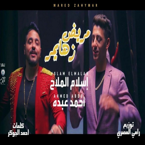 مهرجان مريض زهايمر احمد عبده - اسلام الملاح - توزيع رامي المصري - انتاج ابو السيد