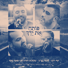 פותח את ידך (feat. ישי ריבו, משה פרץ, פאר טסי & עקיבא)
