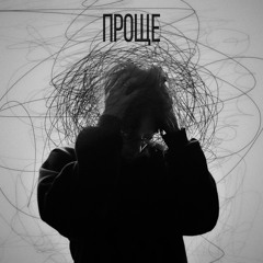 Проще