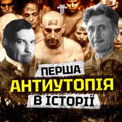 Чи дійсно Орвел вкрав ідею для «1984»? Розбір роману «МИ» Замятіна.