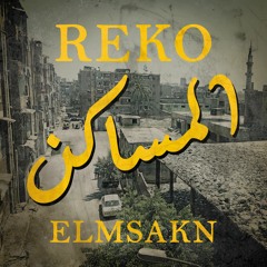 Reko - Elmsakn (Official Music Audio) ريكو - المساكن