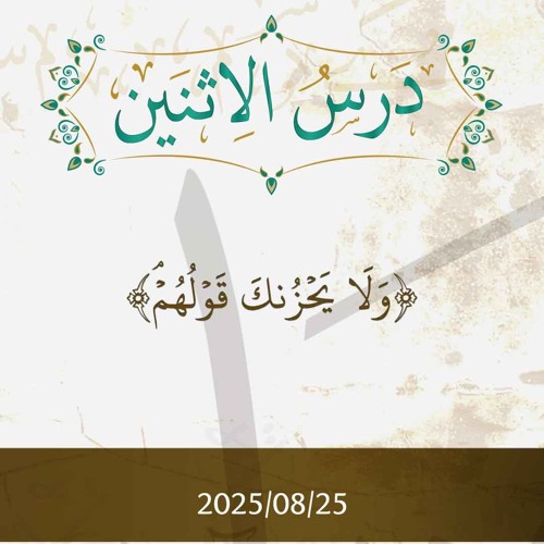 ولا يحزنك قولهم- تفسير الآيات  65-70 - د. محمد خير الشعال
