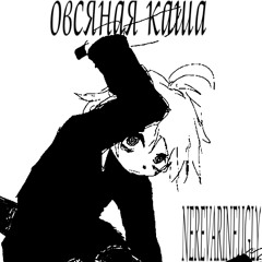 овсяная каша (free for profit)