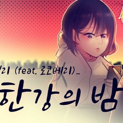 한강의 밤(Feat. 로코베리) - 헨리   COVER