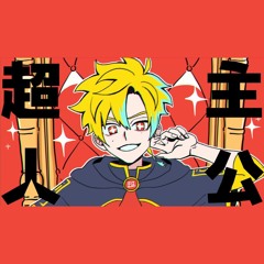 超主人公  歌ってみた | Sena Kiryuin