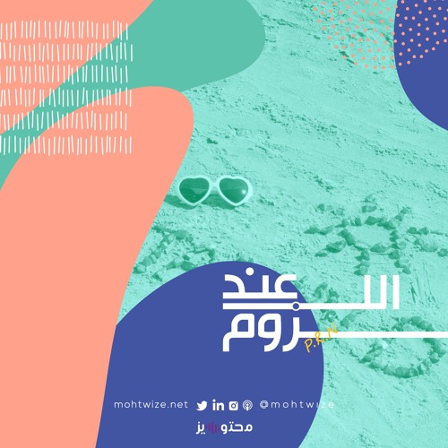 بودكاست عند اللزوم | فيتامين دال