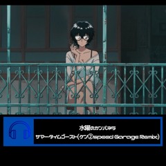 【BUY→Free】サマータイムゴースト/水曜日のカンパネラ【九龍ジェネリックロマンス OP】Speed Garage Remix