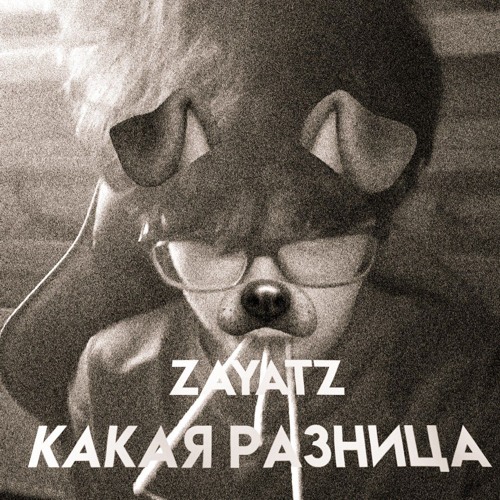 какая разница