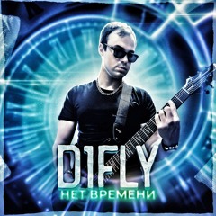 D1FLY - Нет Времени (prod. by KANJO)
