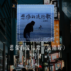 叁 - 悲傷的流行歌 (氛圍版)(原唱：我是土豆)「浪漫的花結痂的疤，說過不算數的話」