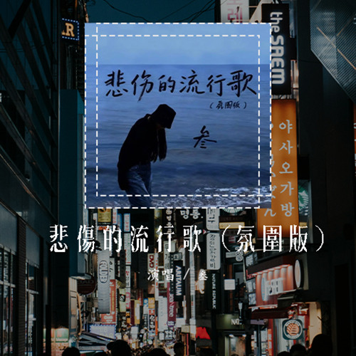 叁 - 悲傷的流行歌 (氛圍版)(原唱：我是土豆)「浪漫的花結痂的疤，說過不算數的話」